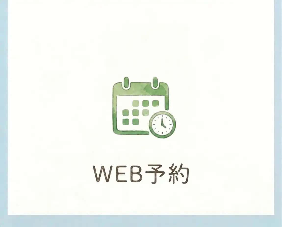 24時間WEB予約