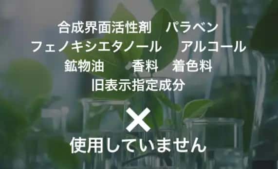 石油系界面活性剤不使用